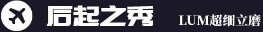 后起之秀，LUM超細(xì)立磨