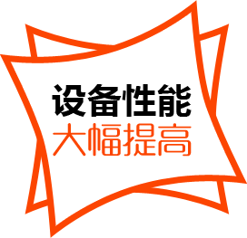 設(shè)備性能，大幅提高