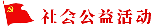 社會公益活動(dòng)