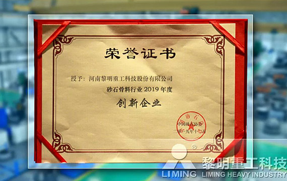 在中國(guó)砂石協(xié)會(huì)2019年年會(huì)中喜獲“創(chuàng)新企業(yè)”、“優(yōu)秀企業(yè)”、“企業(yè)文化先進(jìn)單位”等榮譽(yù)稱號(hào)