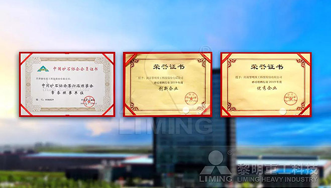 中國(guó)砂石協(xié)會(huì)常務(wù)理事單位、科技創(chuàng)新企業(yè)、優(yōu)秀企業(yè)